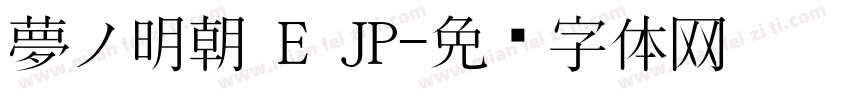 夢ノ明朝 E JP字体转换